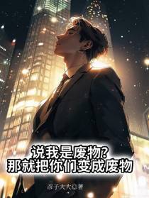 说我是废物？那就把你们变成废物
