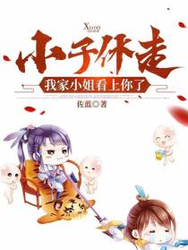 小子休走，我家小姐看上你了