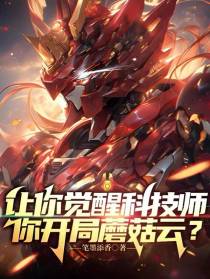 让你觉醒科技师，你开局蘑菇云？