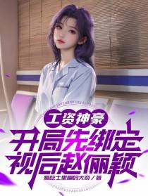 工资神豪：开局先绑定视后赵俪颖
