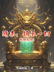 隋末：镇杀一切，朕即天命！