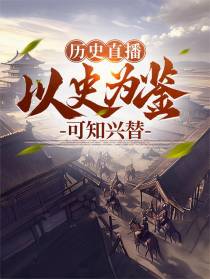 历史直播：以史为鉴，可知兴替