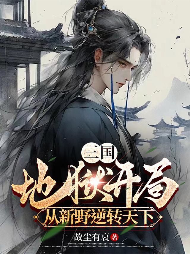 三国：地狱开局，从新野逆转天下