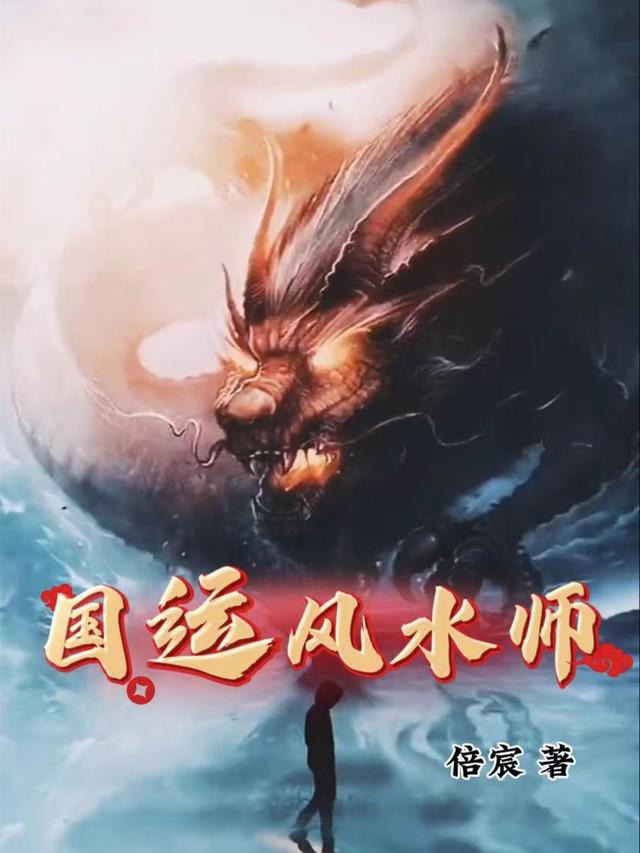 国运风水师