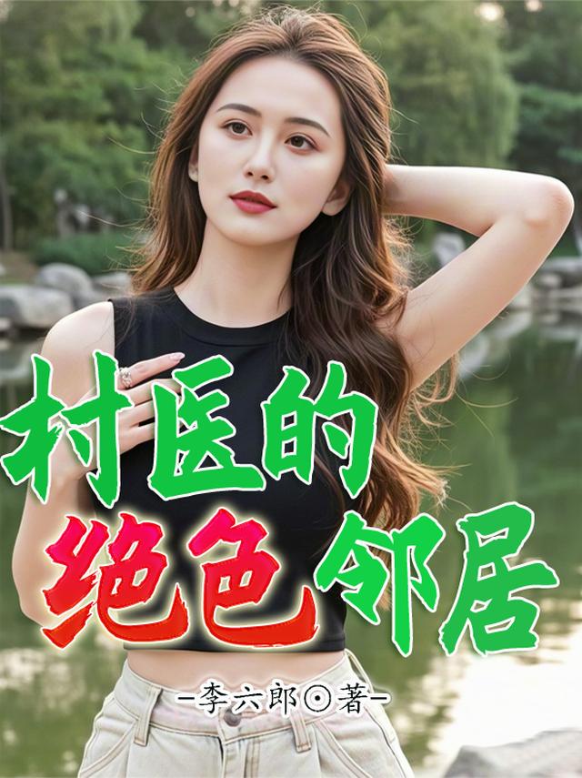 村医的绝色邻居