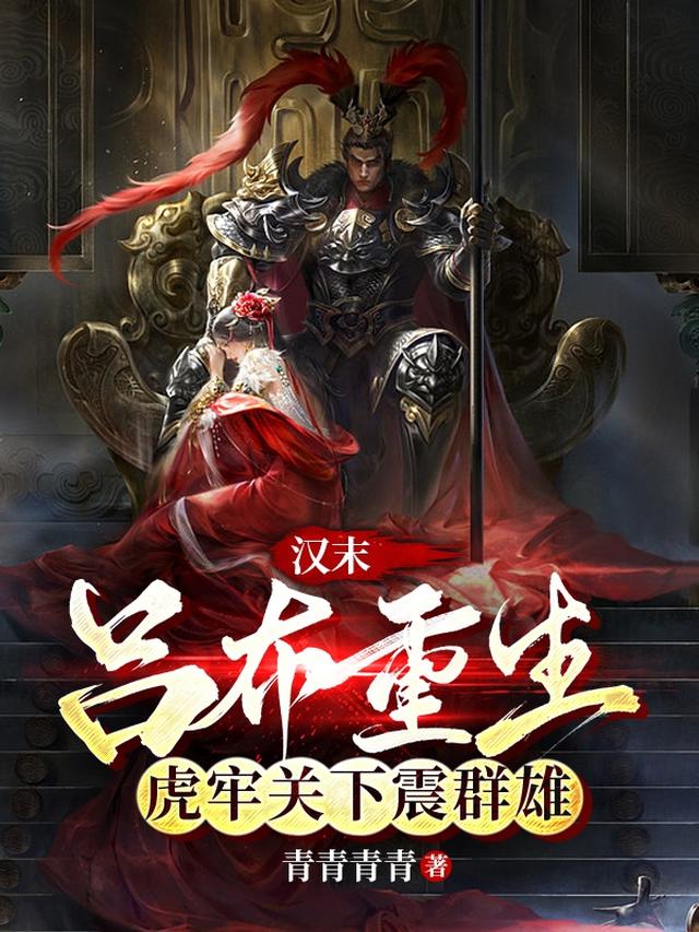 汉末：吕布重生，虎牢关下震群雄