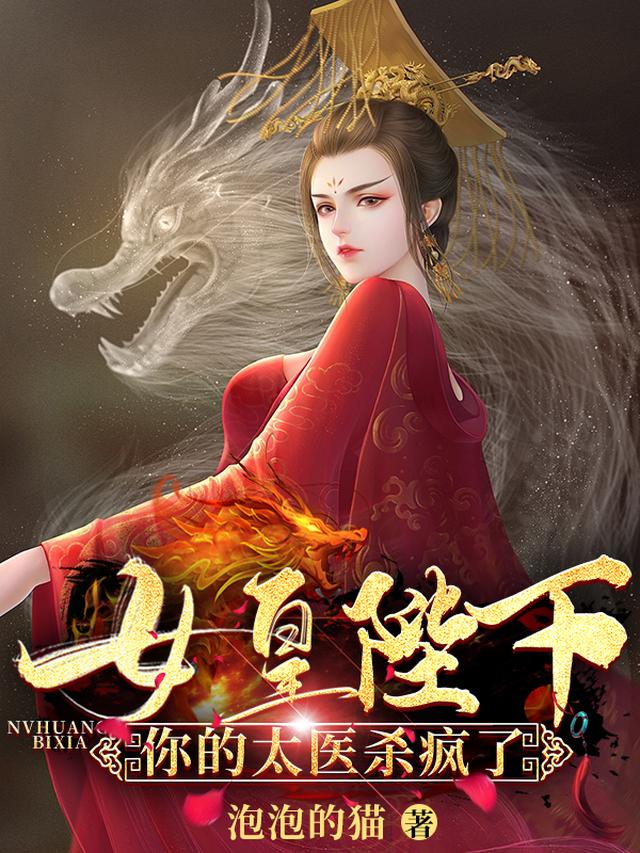 女皇陛下，你的太医杀疯了！
