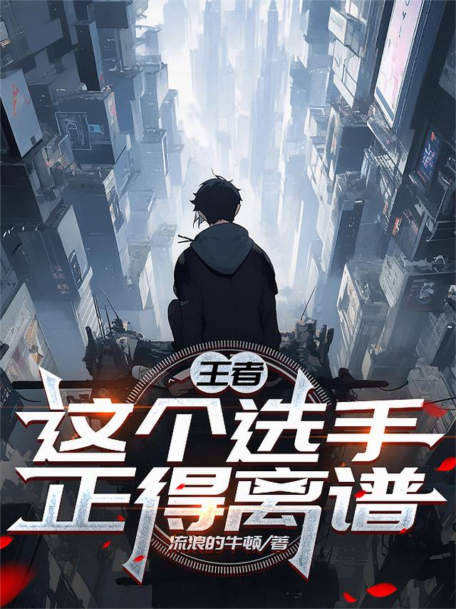 王者：这个选手，正得离谱