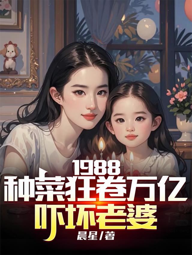 1988，种菜狂卷万亿吓坏老婆