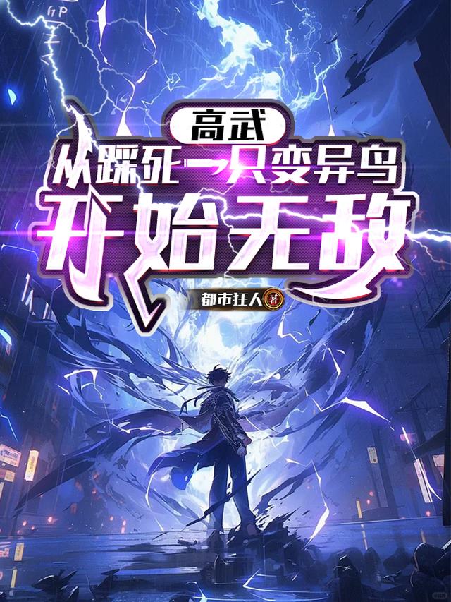 高武：从踩死一只变异鸟开始无敌