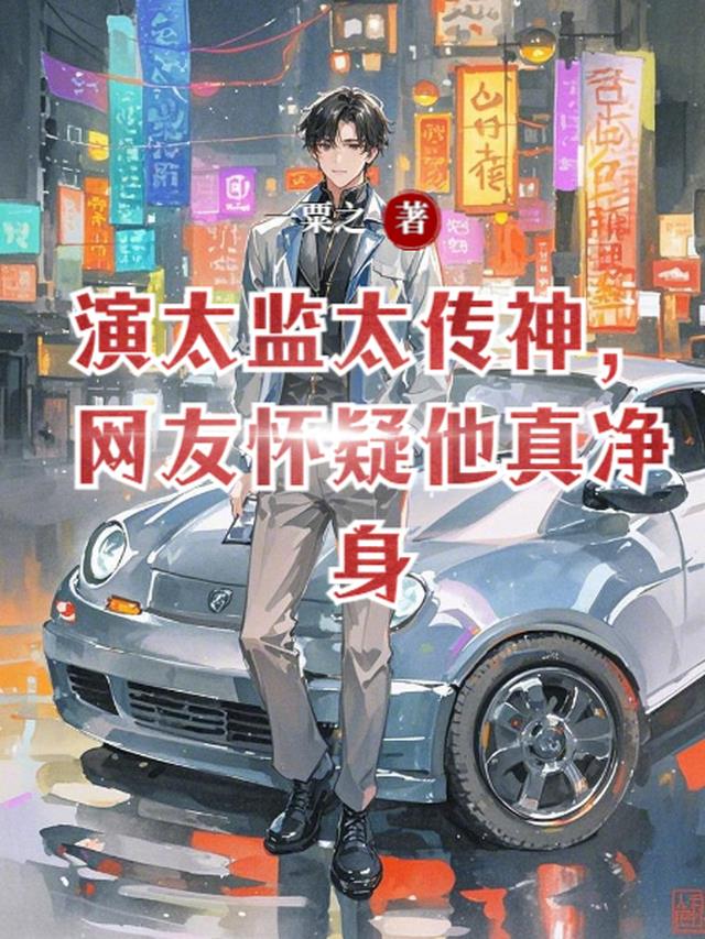 演太监太传神，网友怀疑他真净身