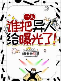 一人：谁把异人给曝光了！