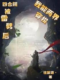 四合院：被雷劈后，我能两界穿梭
