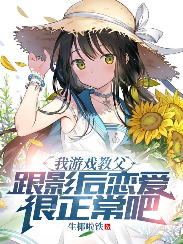 我游戏教父，跟影后恋爱很正常吧