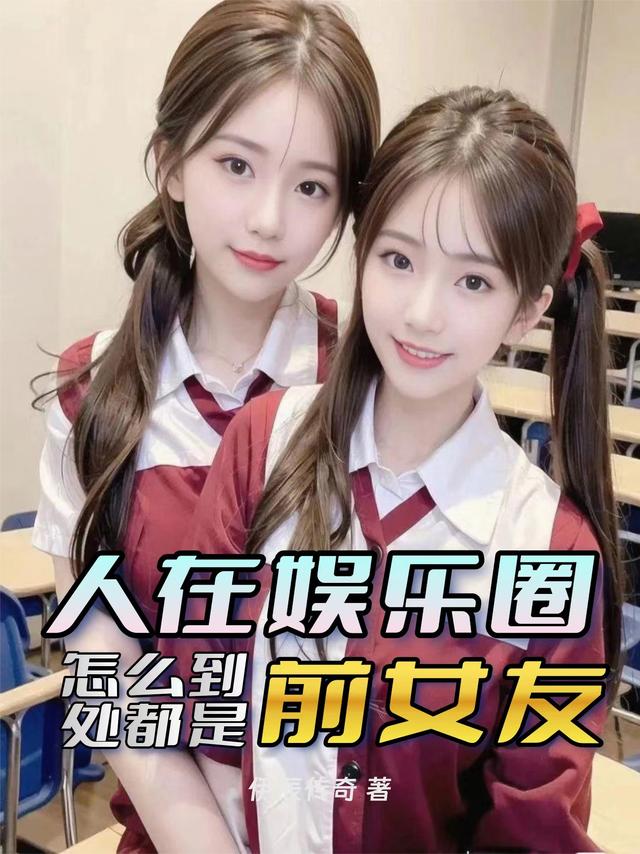 人在娱乐圈，怎么到处都是前女友