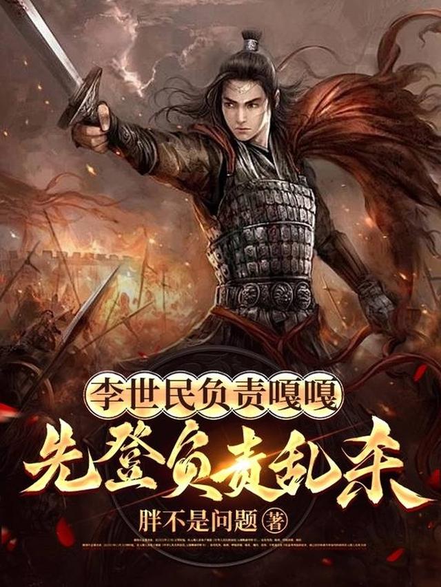 李世民负责嘎嘎，先登负责乱杀