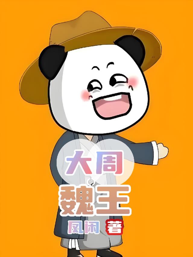 大周魏王