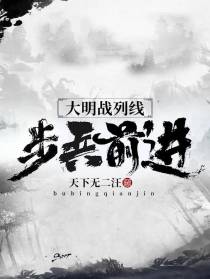 大明战列线步兵前进