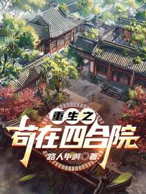 重生之苟在四合院