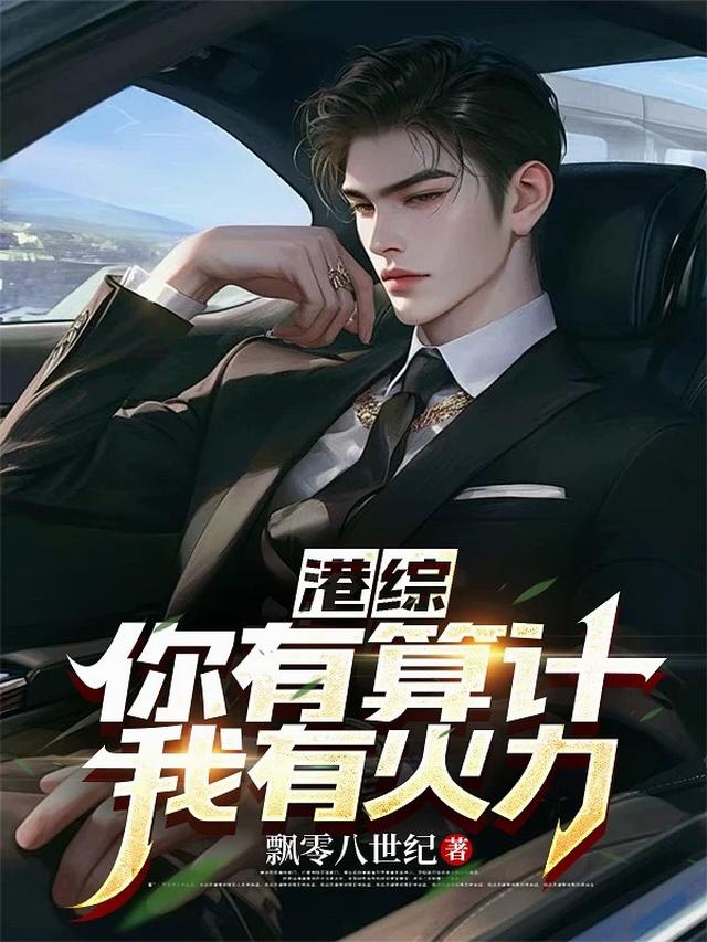 港综：你有算计，我有火力