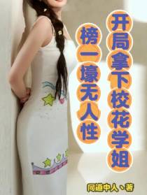 榜一壕无人性，开局拿下校花学姐