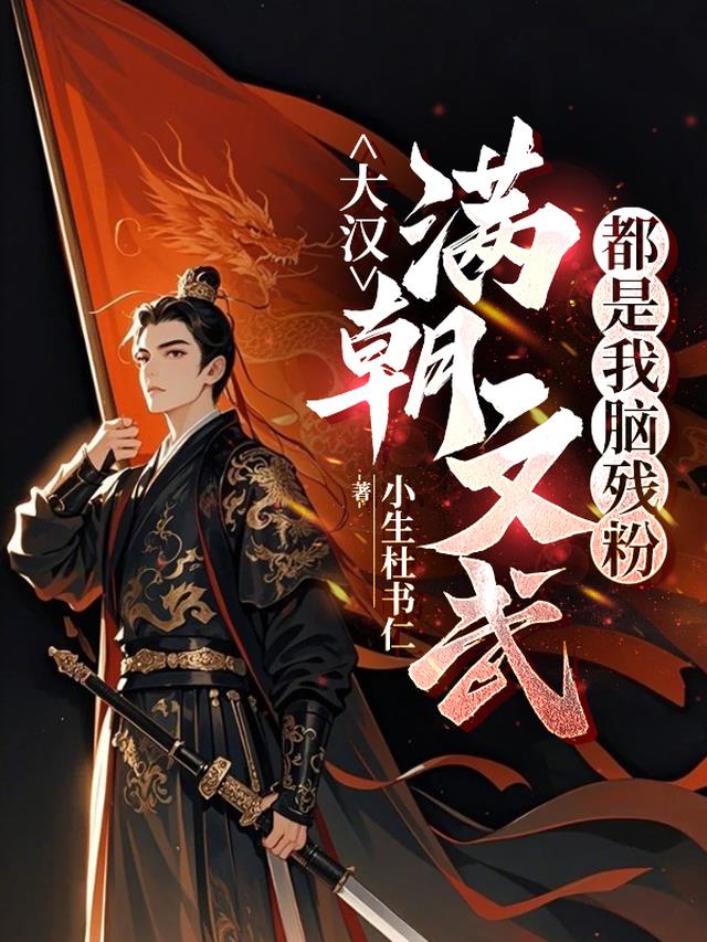 大汉：满朝文武都是我脑残粉