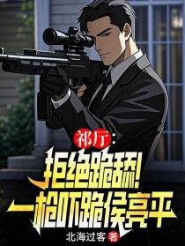 祁厅：拒绝跪舔！一枪吓跪侯亮平