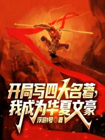 开局写四大名著，我成为华夏文豪