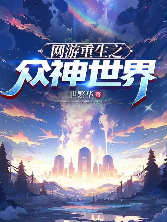 网游重生之众神世界