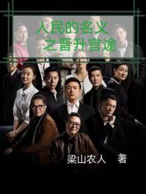 人名的名义之晋升官途