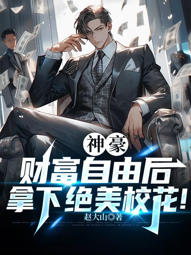 神豪：财富自由后，拿下绝美校花