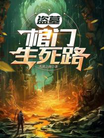 盗墓：棺门生死路