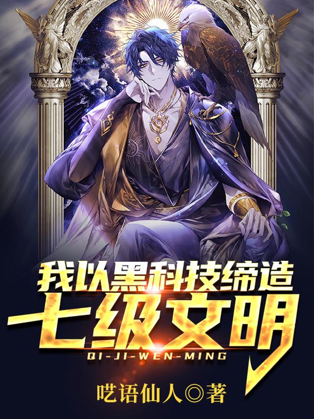 我以黑科技缔造七级文明