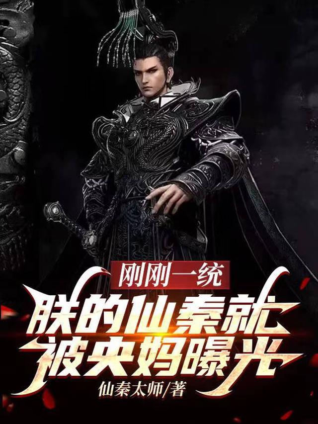 刚刚一统，朕的仙秦就被央妈曝光
