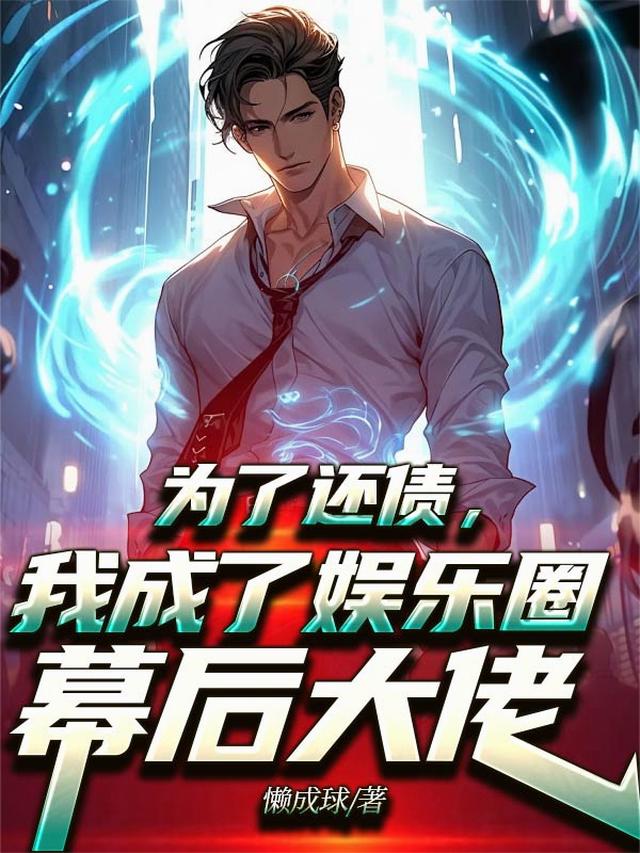 为了还债，我成了娱乐圈幕后大佬