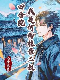四合院：我是何雨柱亲二叔！