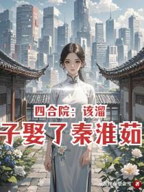 四合院：该溜子娶了秦淮茹