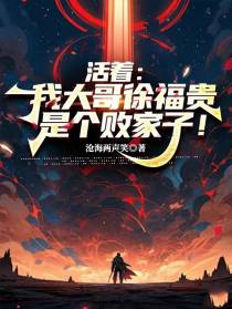 活着：我大哥徐福贵是个败家子！