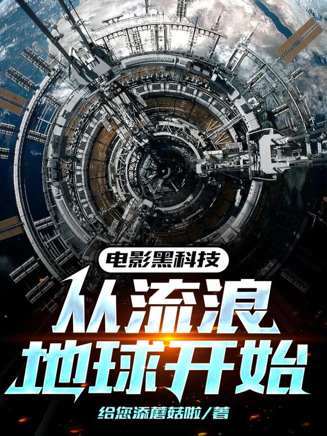 电影黑科技：从流浪地球开始