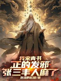 我宋青书正的发邪，张三丰人麻了