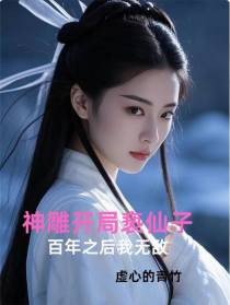 神雕开局亵仙子，百年之后我无敌