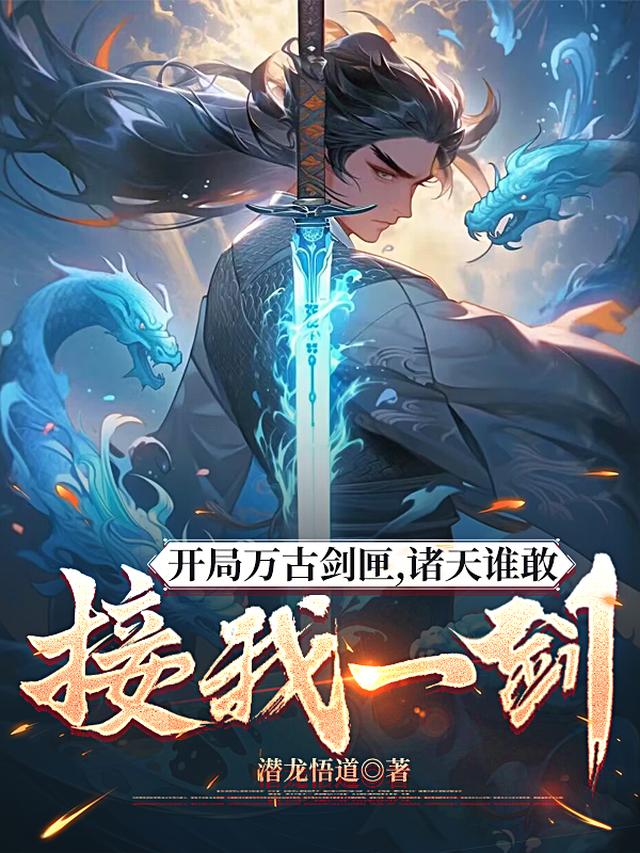 开局万古剑匣，诸天谁敢接我一剑