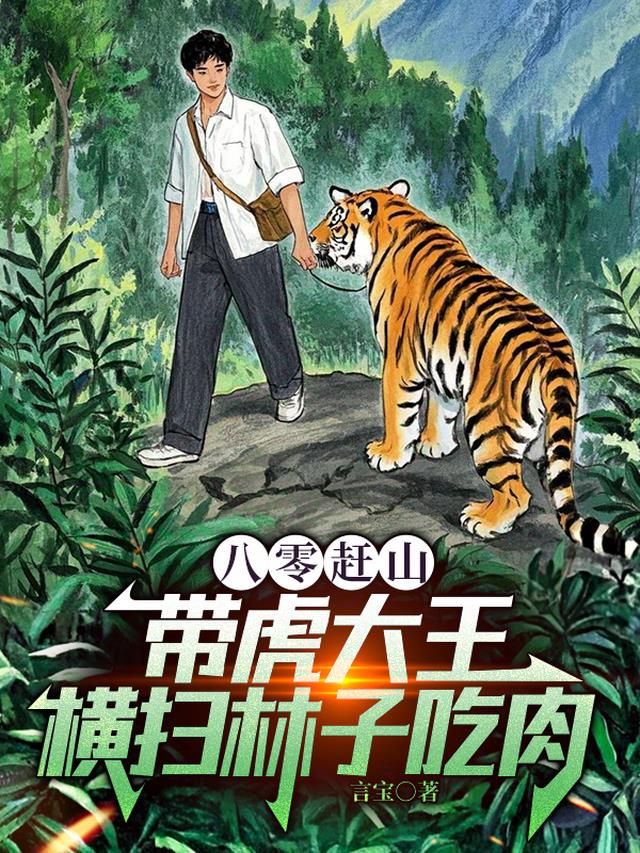 八零赶山：带虎大王横扫林子吃肉