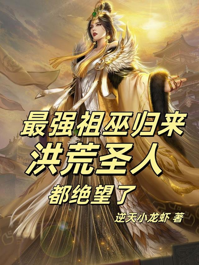 最强祖巫归来，洪荒圣人都绝望了
