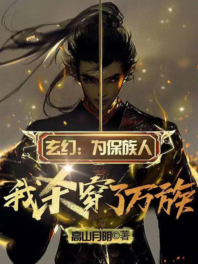 玄幻：为保族人，我杀穿了万族