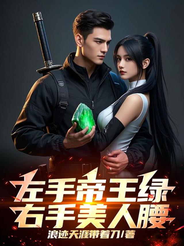 左手帝王绿，右手美人腰