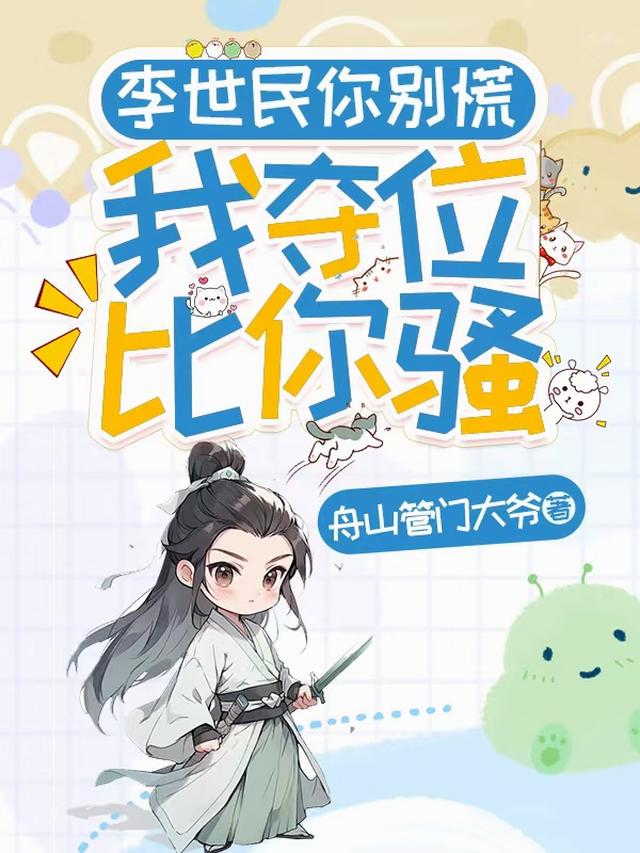 李世民你别慌，我夺位比你骚