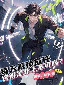 每天解锁前任，这班是非上不可吗