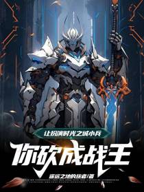 让扮演时光之城小兵，你砍成战王