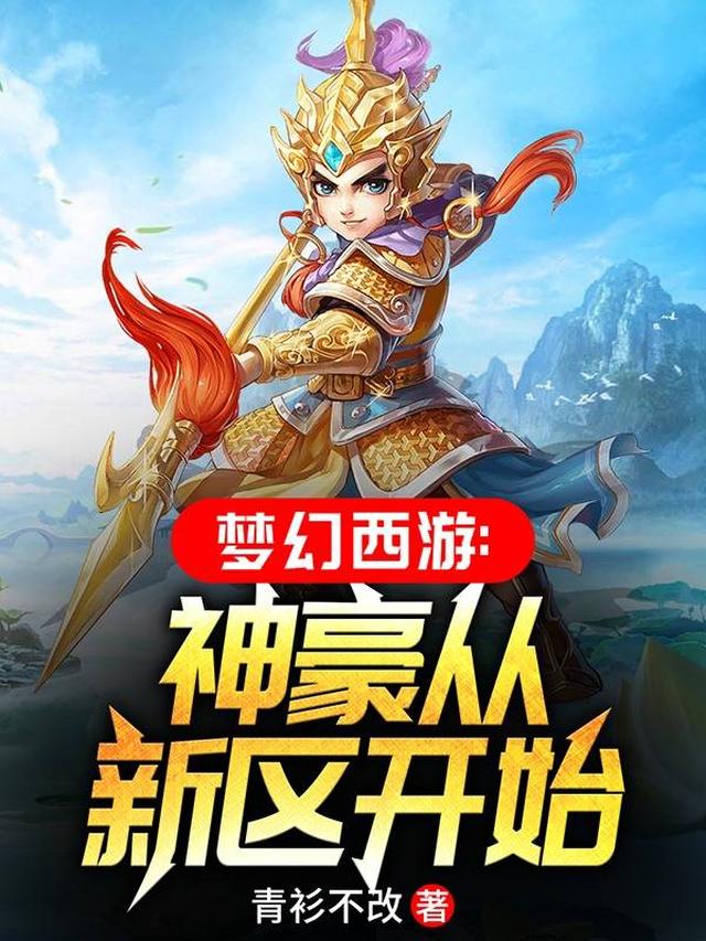 梦幻西游：神豪从新区开始